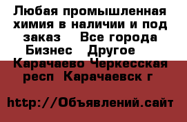 Любая промышленная химия в наличии и под заказ. - Все города Бизнес » Другое   . Карачаево-Черкесская респ.,Карачаевск г.